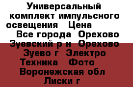Универсальный комплект импульсного освещения › Цена ­ 12 000 - Все города, Орехово-Зуевский р-н, Орехово-Зуево г. Электро-Техника » Фото   . Воронежская обл.,Лиски г.